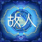 故人专辑
