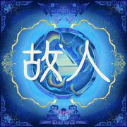 故人