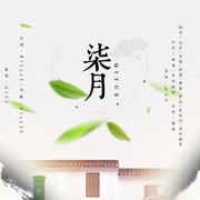柒月