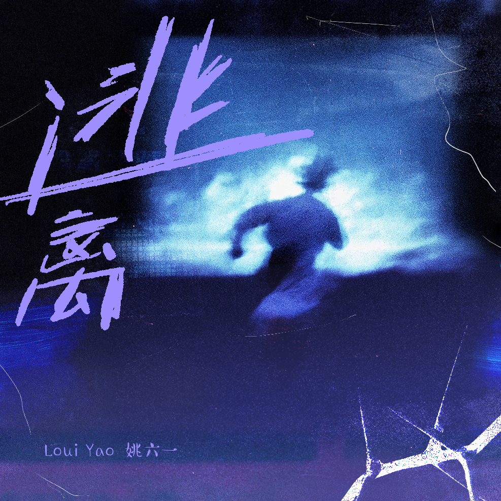 逃离
