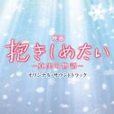 映画「抱きしめたい-真実の物語-」オリジナル・サウンドトラック专辑