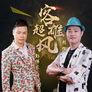 彭伟家 赖辉 - 客超雄风(原版立体声伴奏) （升1半音）