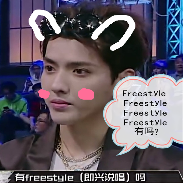 《Freestyle有吗？》专辑