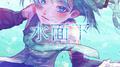 水面下专辑