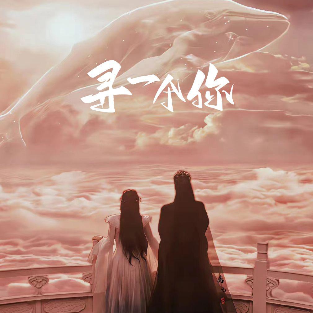 寻一个你（电视剧《苍兰诀》温情主题曲）