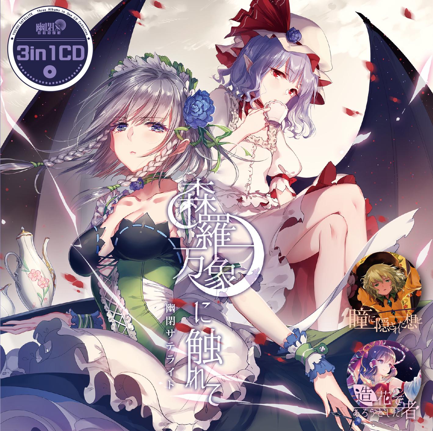 3in1CD「森羅万象に触れて」(アニメMV使用曲「森羅万象に触れて」収録)