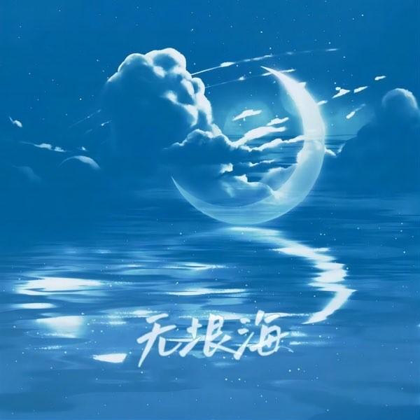 无垠海