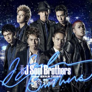 三代目 J Soul Brothers - 冬物语 - 原版伴奏