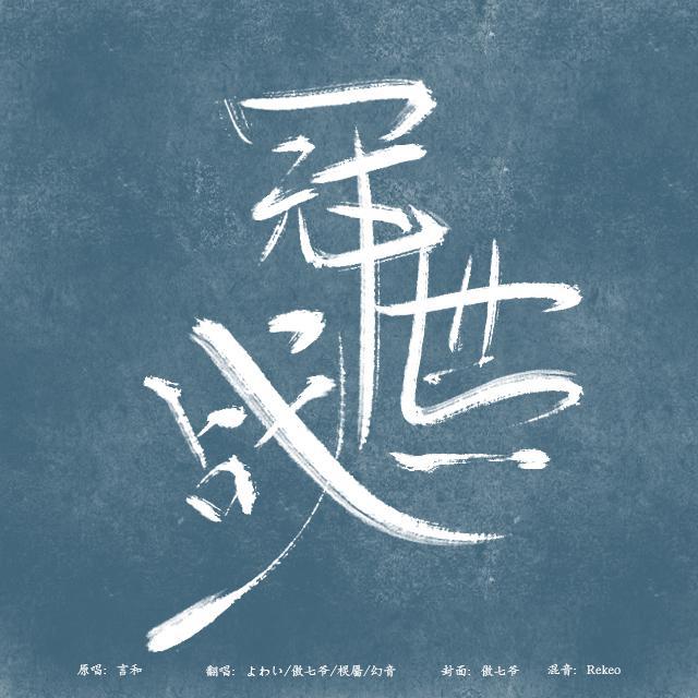 冠世一战（Cover）专辑