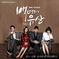 백년의 유산 OST Part 1