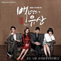 백년의 유산 OST Part 1专辑