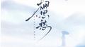 相思愁专辑