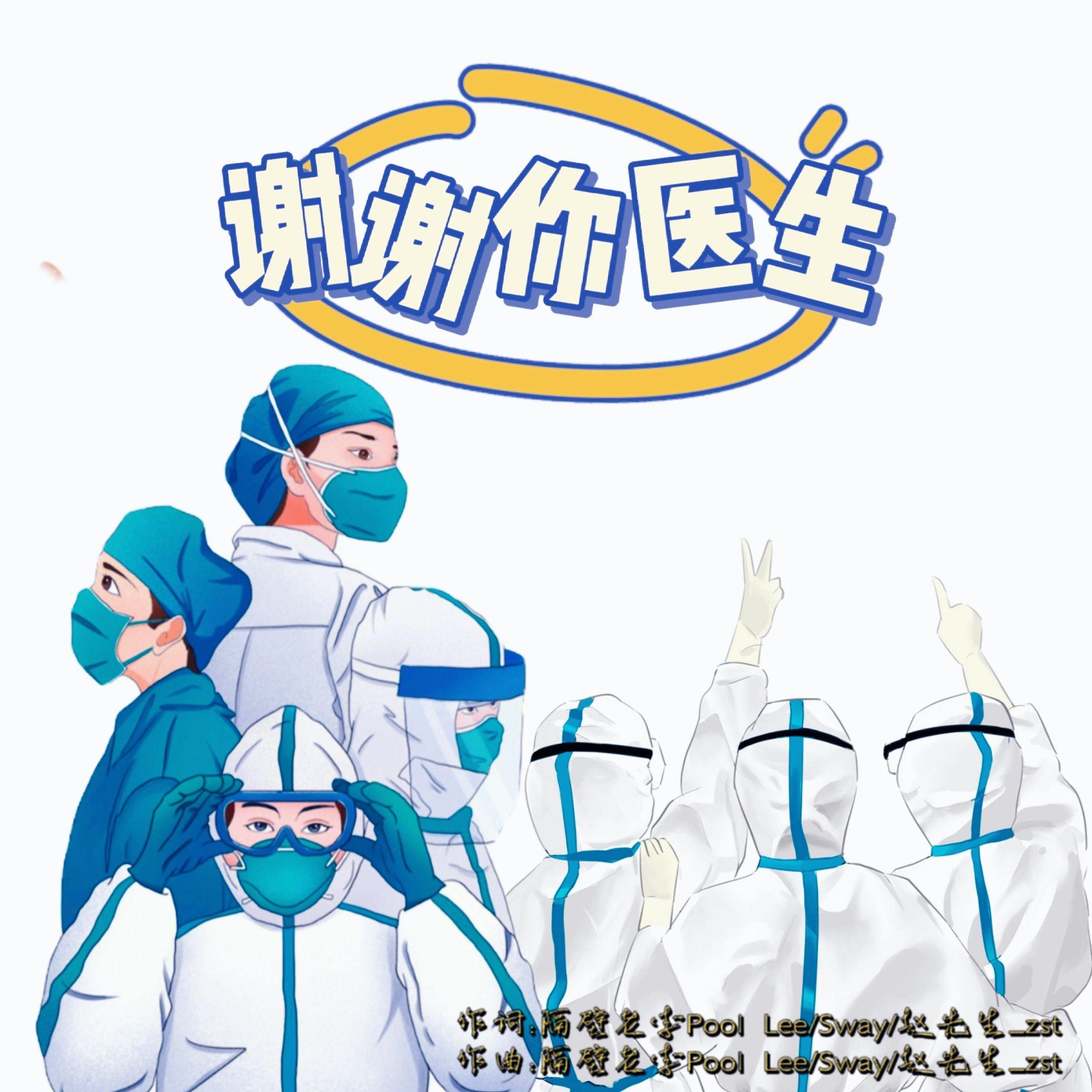 谢谢你医生