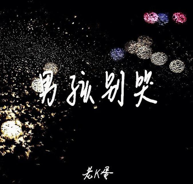 男孩别哭