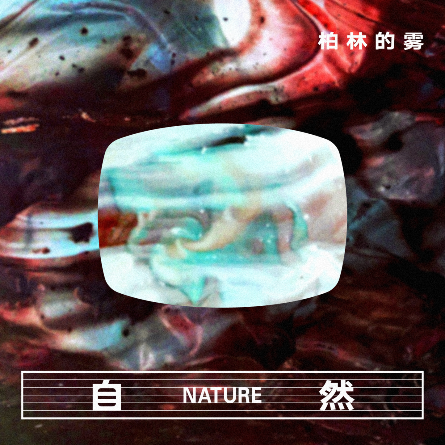 Nature (自然)