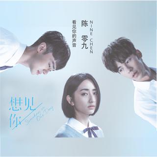 想见你-