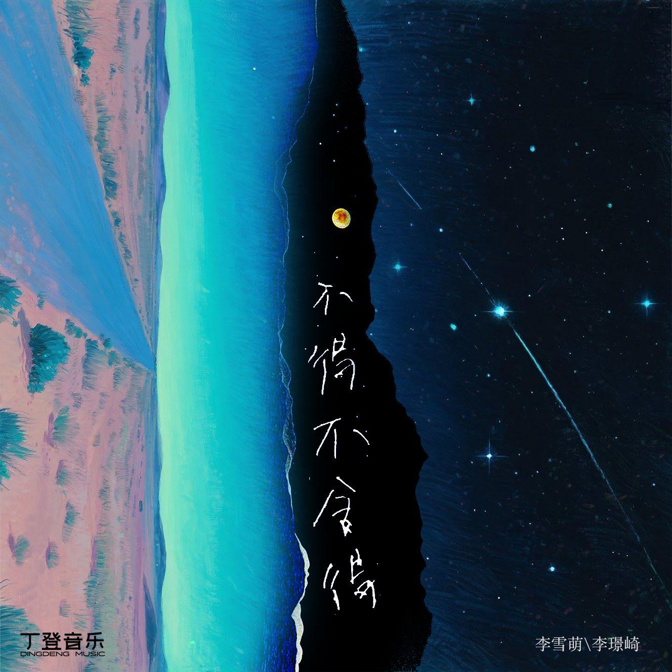 不得不舍得
