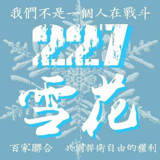 227大团结