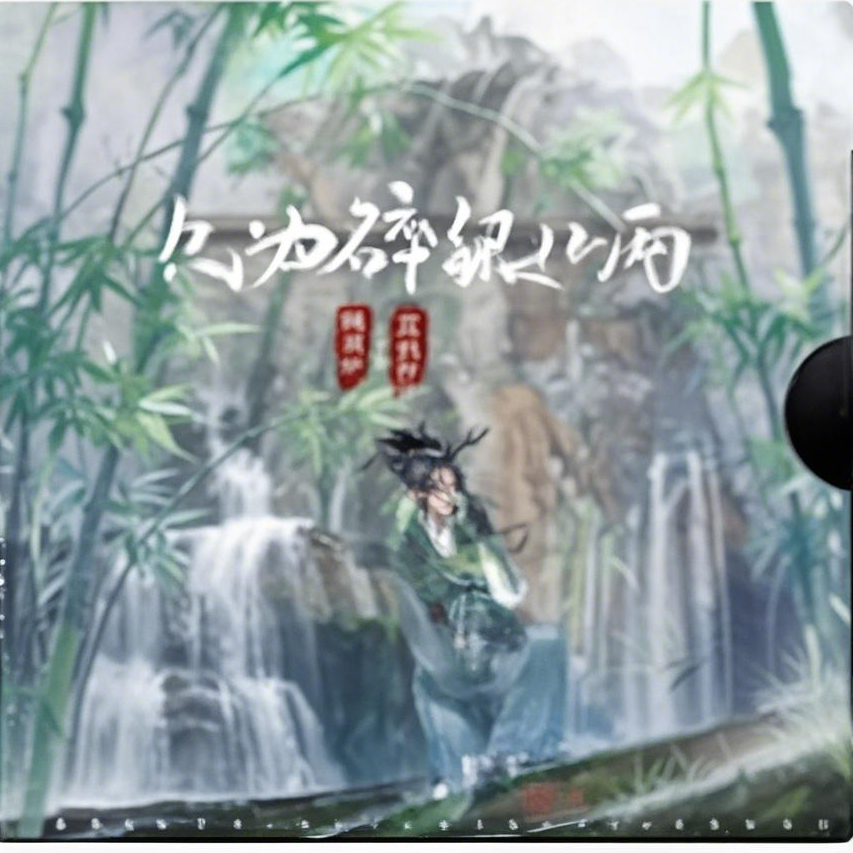 誶銀 几两买醉版
