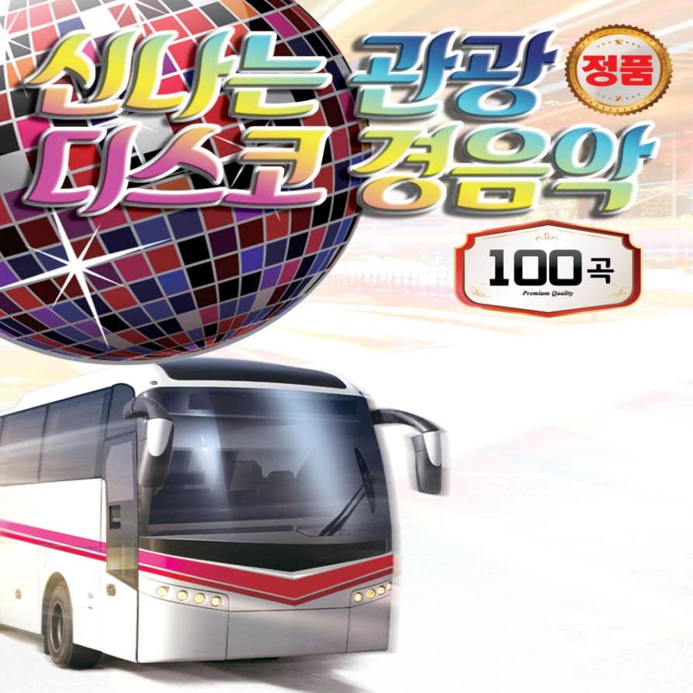 신나는 관광 디스코 경음악 100곡