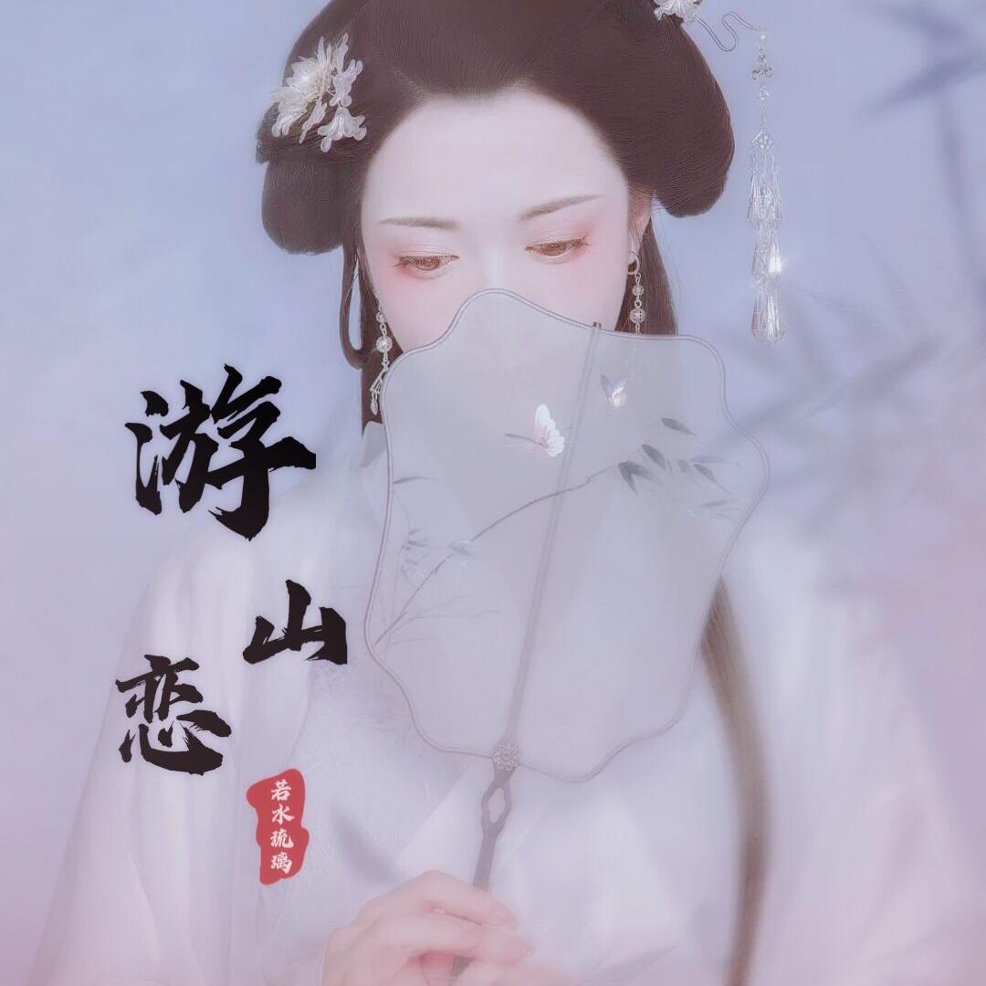 游山恋