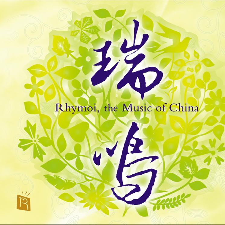 瑞鸣精选1