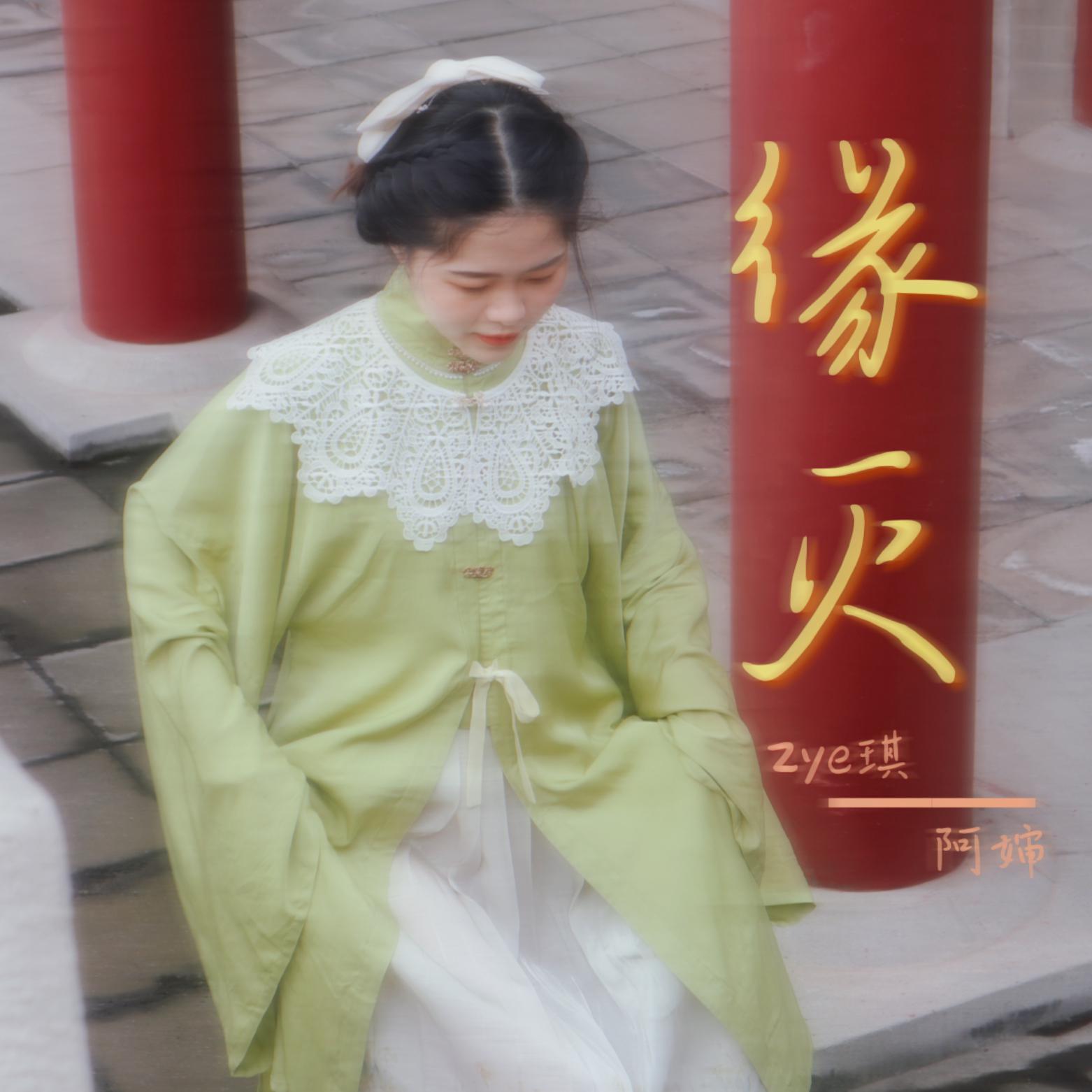 缘灭