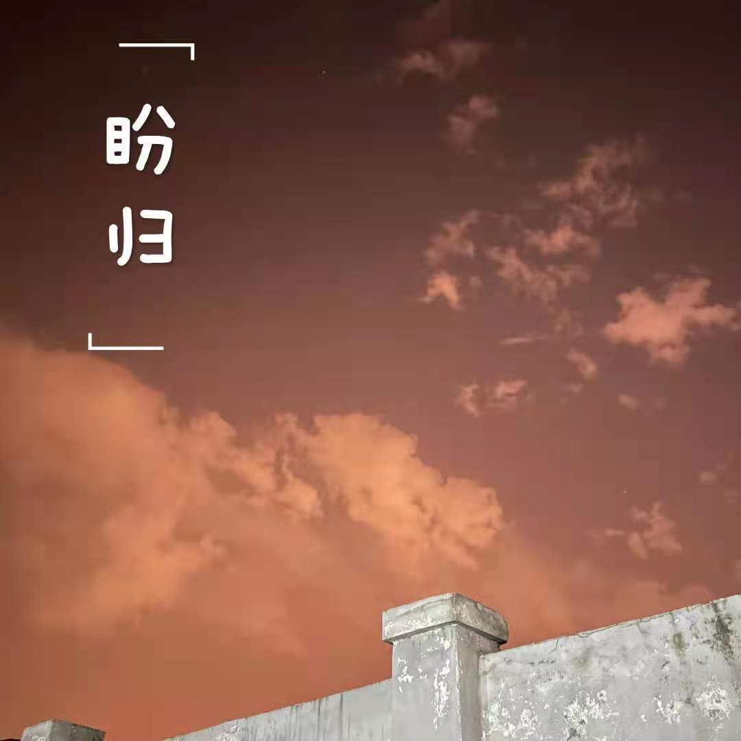 盼归(翻自 阿木)