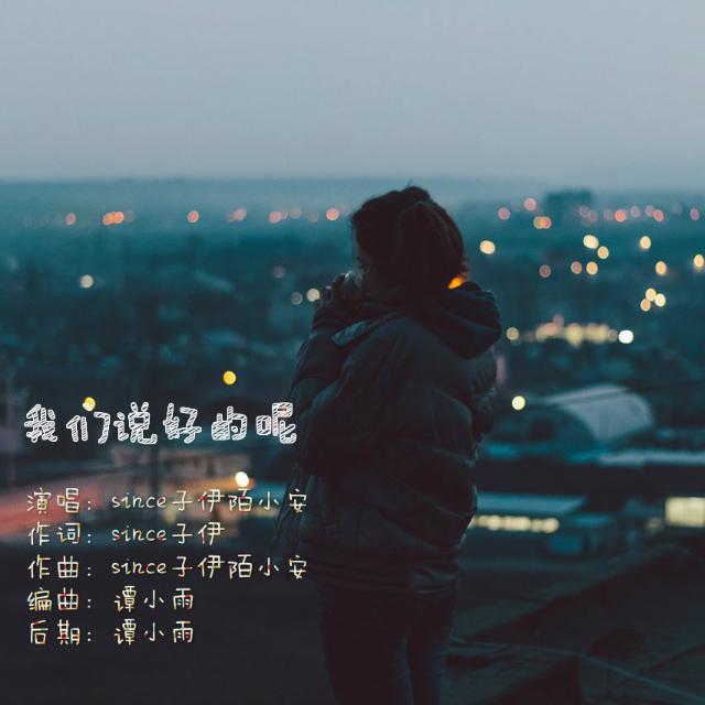 我们说好的呢