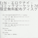 コミックマーケット76限定无料配布ディスク专辑