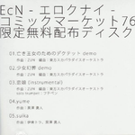 コミックマーケット76限定无料配布ディスク专辑