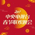 2018年中央电视台春节联欢晚会专辑