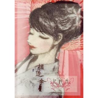 相逢伞