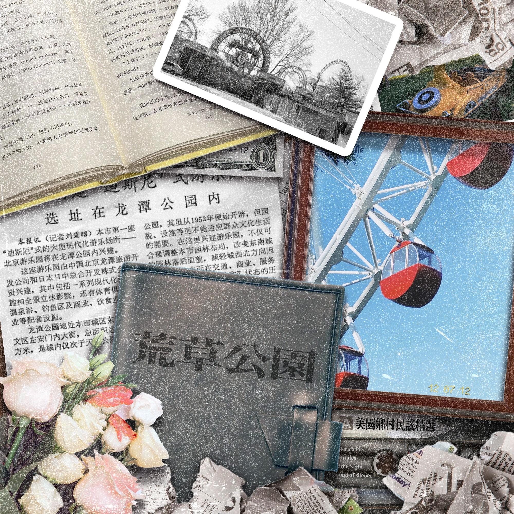 荒草公园2024
