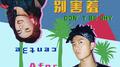 别害羞专辑