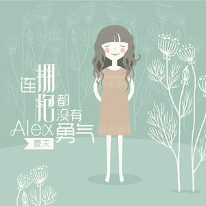 夏天Alex - 连拥抱都没有勇气(伴奏)原版立体声