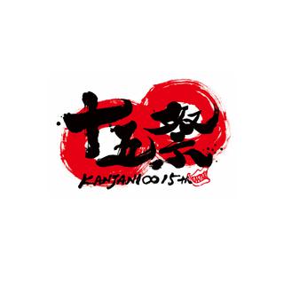 十五祭歌单整理！