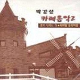 박강성 까페음악 2