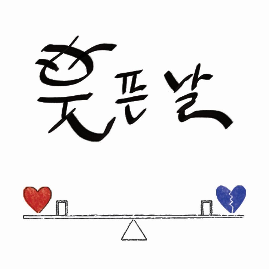 웃픈날