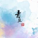 青丝(柔肠篇）