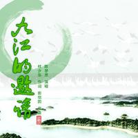 九江的邀请(杜少华作词 田信国作曲)伴奏