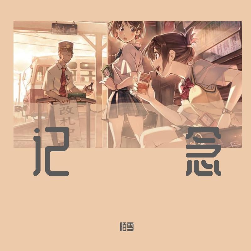 记念