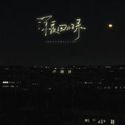 深夜回忆录