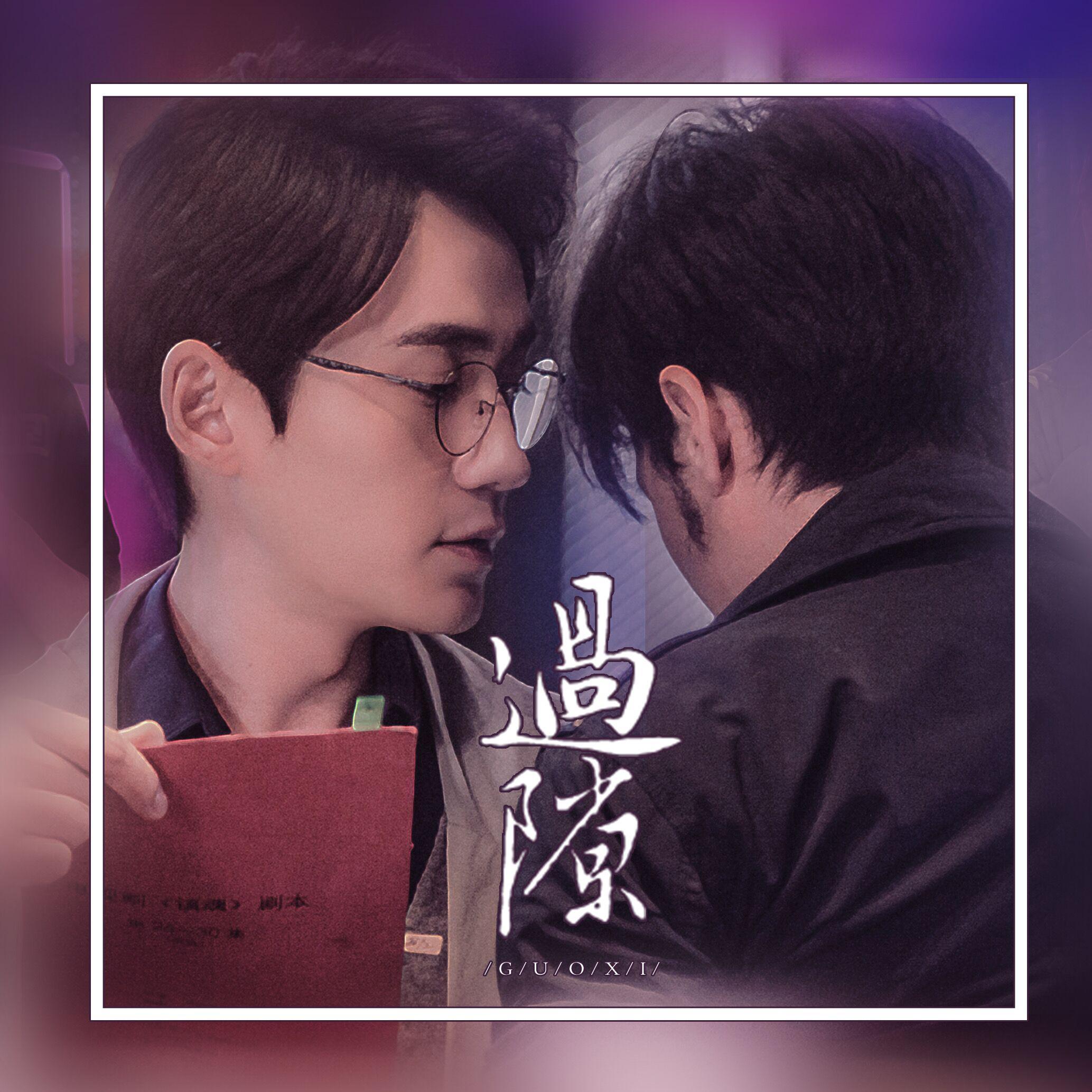 【朱白】过隙——“白居过隙，巍澜可期”