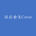 往后余生Cover