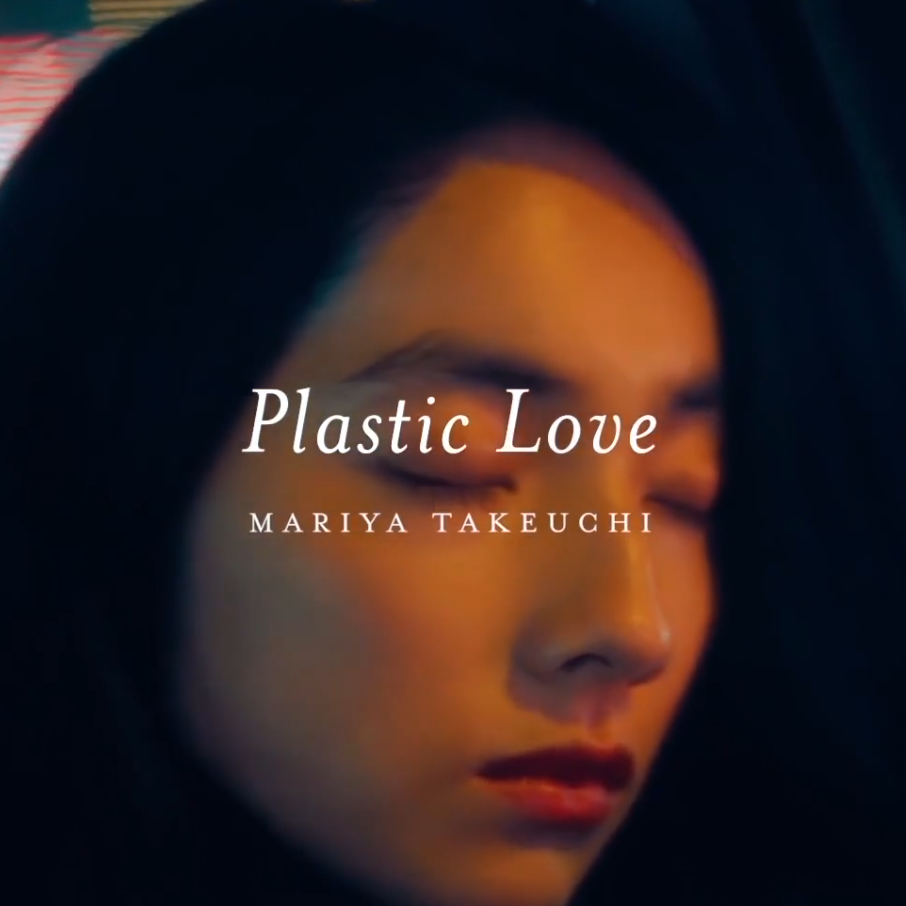 Plastic love/プラスティック・ラブ