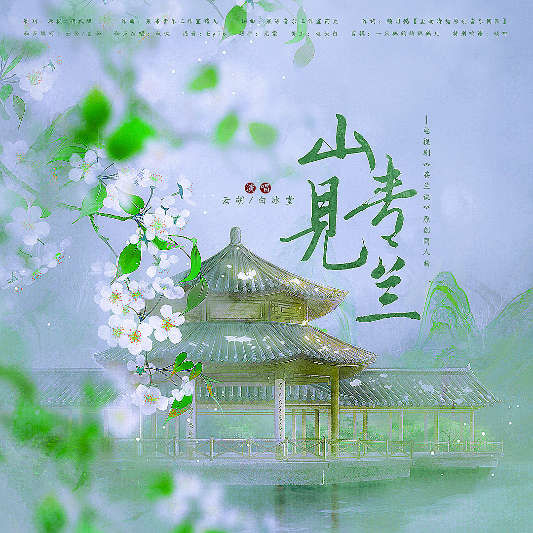 山青见兰-电视剧《苍兰诀》原创同人曲