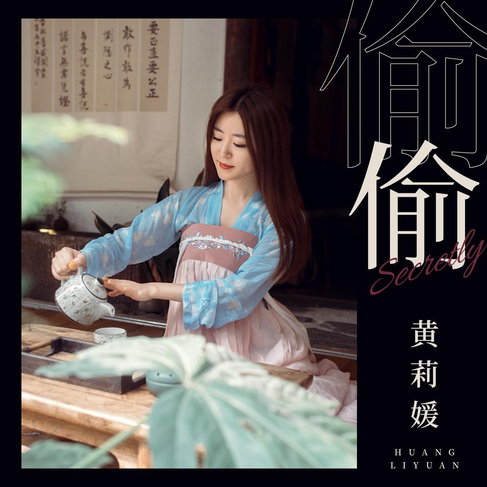 偷偷