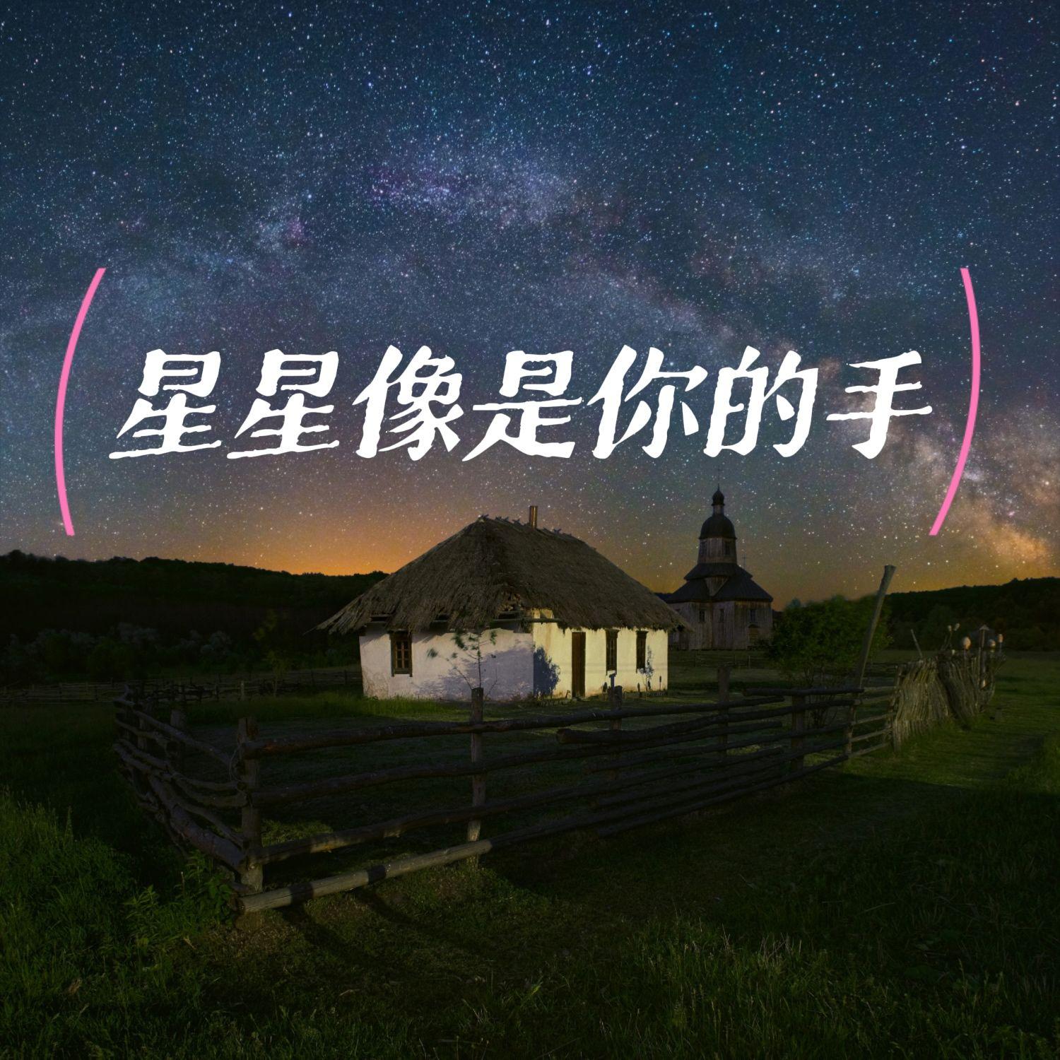 星星像是你的手