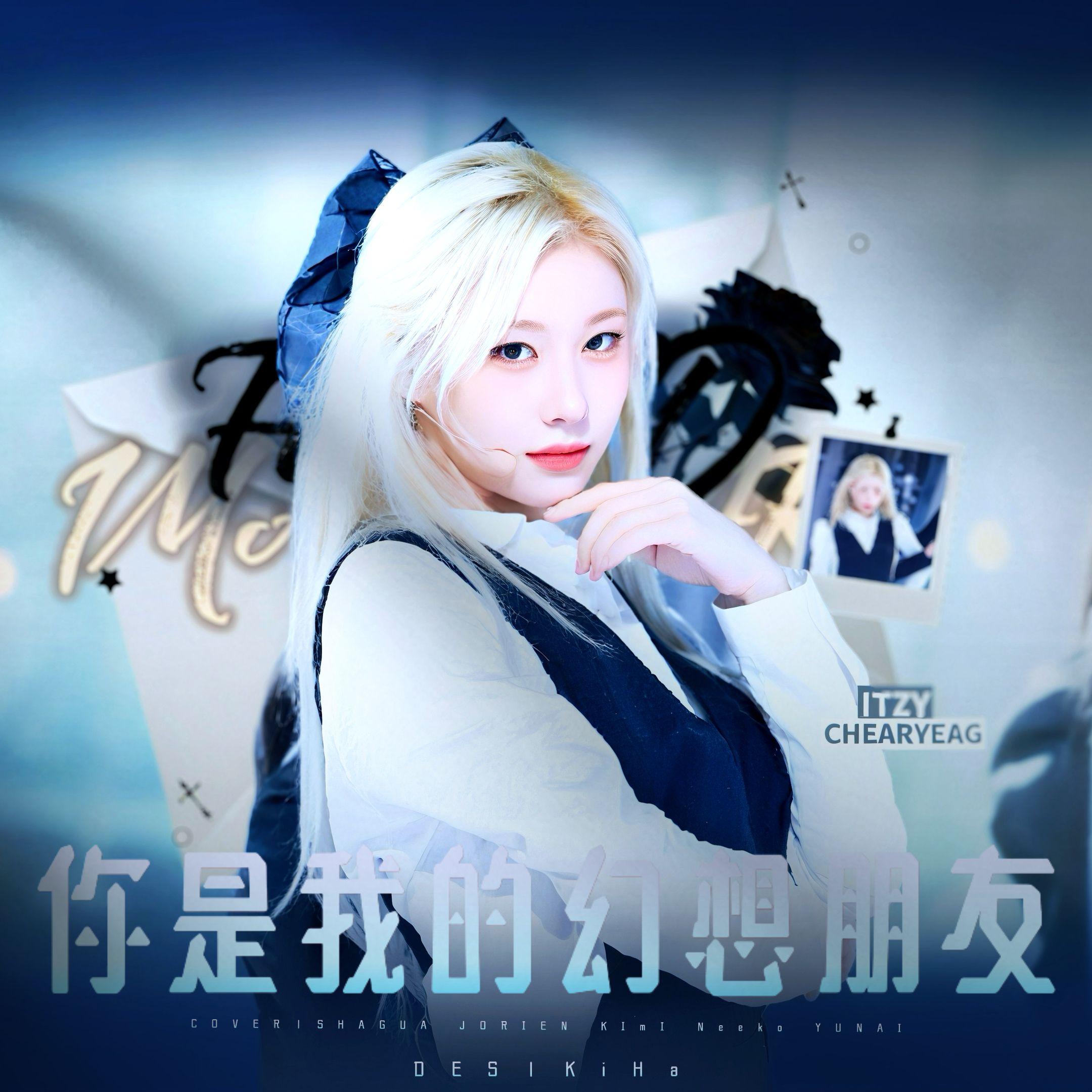 Imaginary Friend(cover:ITZY)